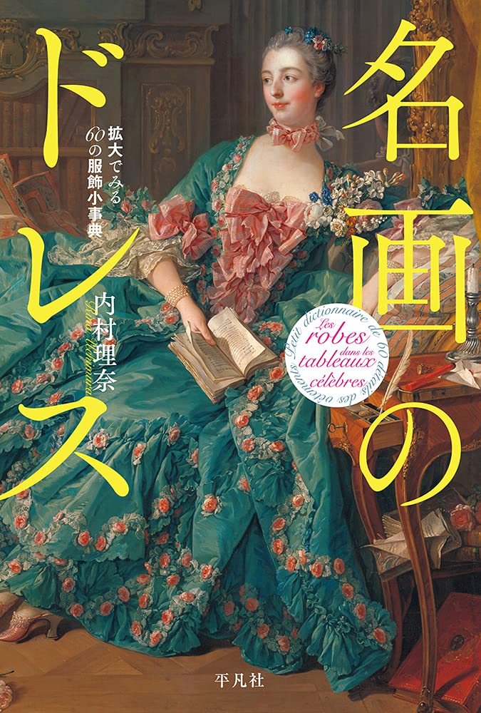 読書の秋におすすめ本！“名画”に隠された服飾の秘密 | marie claire