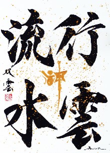 書道家、武田双雲の個展が東京と大阪で開催。武田双雲本人による