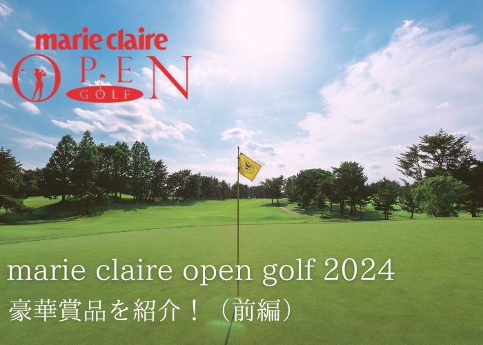 豪華賞品を紹介！ marie claire open golf 2024【前編】 | marie