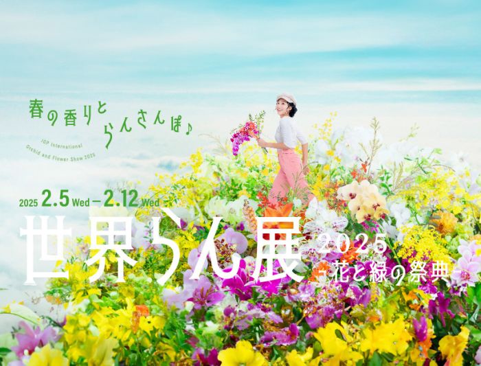 世界らん展2025」が2月に開催。100万輪の蘭に包まれ、一足早い春の訪れ