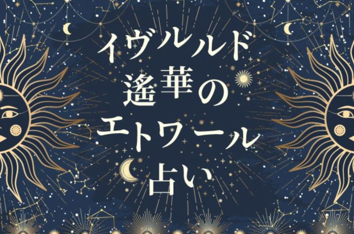 イヴルルド遙華のエトワール占い】7月開運術 | marie claire