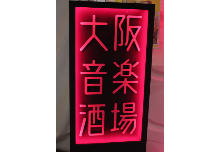 万博で盛り上がる大阪 大阪城公園に大人の音楽酒場が誕生！ 仕事終わり