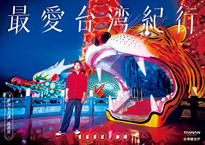 台湾_最愛台湾紀行